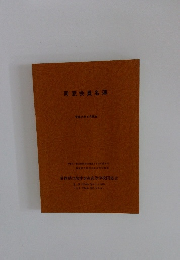 同窓会員名簿　平成2年4月現在