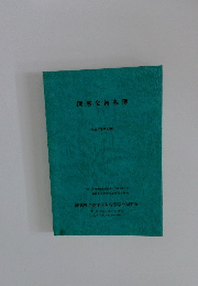 同窓会員名簿 平成7年8月現在