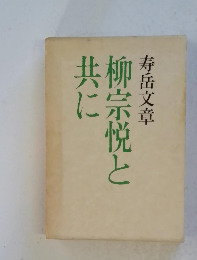 柳宗悦と共に
