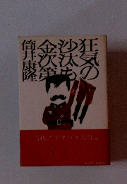 狂気の沙汰も金次第