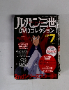 ルパン三世DVDコレクション Vol.7