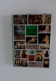 世界美術　21　 名宝事典