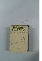 株式投資のニューテクニック