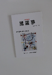 文芸情報誌 鳳羅夢　2007 第11号