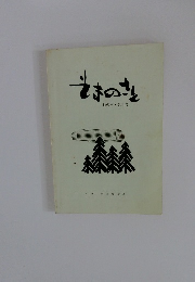そまのさと 杣の里・第8号