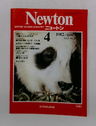 Newton　1982年4月号　Vol.2　No.4