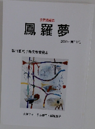 文芸情報誌　鳳羅夢　2007 第11号