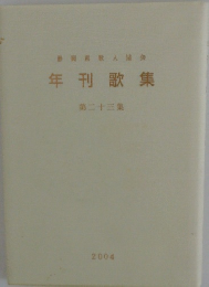年刊歌集　第二十三集