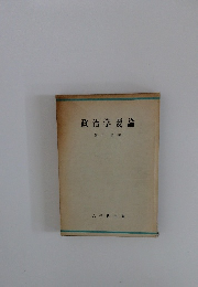 政治学要論