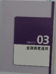 SUBJECT 03 金融資産運用