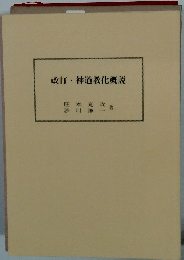 改訂・神道教化概説