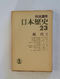 岩波講座 日本歴史 23 現代 2