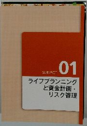 ライフプランニングと資金計画・リスク管理