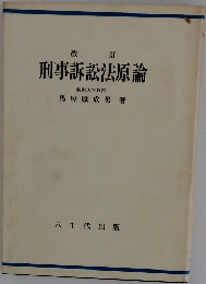 改訂 刑事訴訟法原論