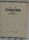 改訂 刑事訴訟法原論