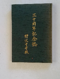 三十周年記念誌