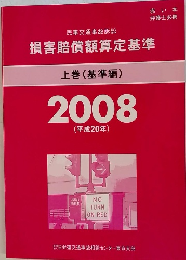 民事交通事故訴訟 損害賠償額算定基準　上巻(基準編)2008(平成20年)