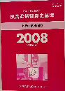 民事交通事故訴訟 損害賠償額算定基準　上巻(基準編)2008(平成20年)