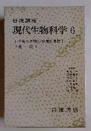 現代生物科学 6