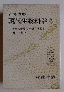 現代生物科学 6