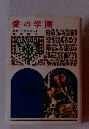 愛の学園