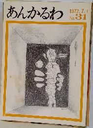 あんかるわ 1972年7/1号 No. 31