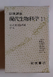 現代生物科学11