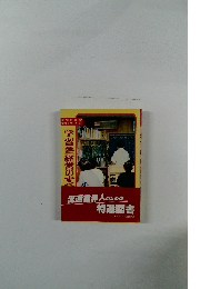 学習塾経営のすべて