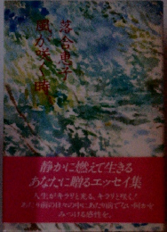 風が咲く時