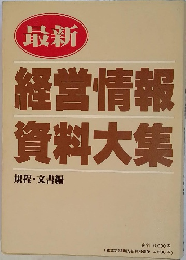 最新 経営情報資料大集