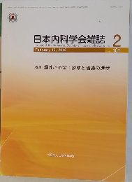 日本内科学会雑誌 2012年2月号 Vol.101