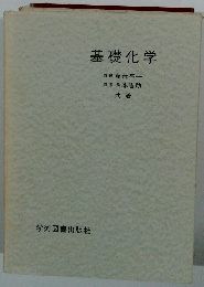 基礎化学