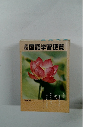 新版国語学習便覧