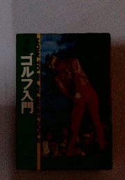 ゴルフ入門