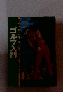 ゴルフ入門