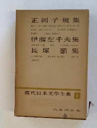 現代日本文學全集 6