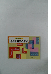 覚えやすい 学年別漢字の学習