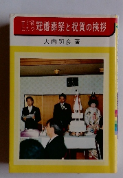 すぐ役にたつ冠婚葬祭と祝賀の挨拶