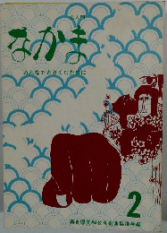 なかま　2　みんなでとりくむために