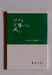 これから先生になる人へ
