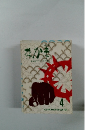 なかま　みんなでとりくむために　4