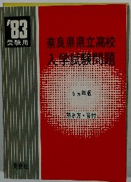 奈良県県立高校入学試験問題 '83