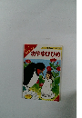 もじをよみはじめたこどもの本おやゆびひめ
