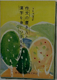 作文の書き方と漢字を身につける本