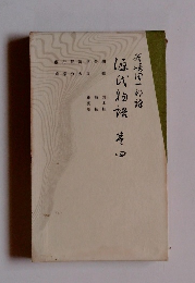 源氏物語　第四