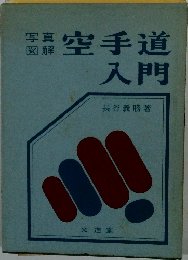 写真 図解 空手道 入門
