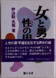 女と男の性の因縁