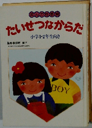 たいせつなからだ　小学1・2年生向き