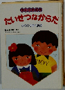 たいせつなからだ　小学1・2年生向き