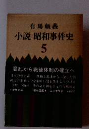 小説 昭和事件史 5